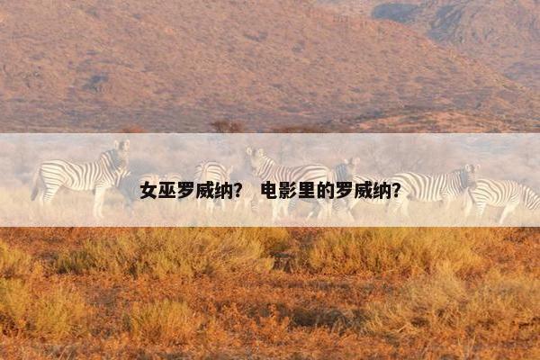 女巫罗威纳？ 电影里的罗威纳？