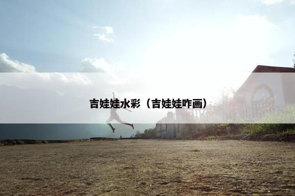 吉娃娃水彩（吉娃娃咋画）