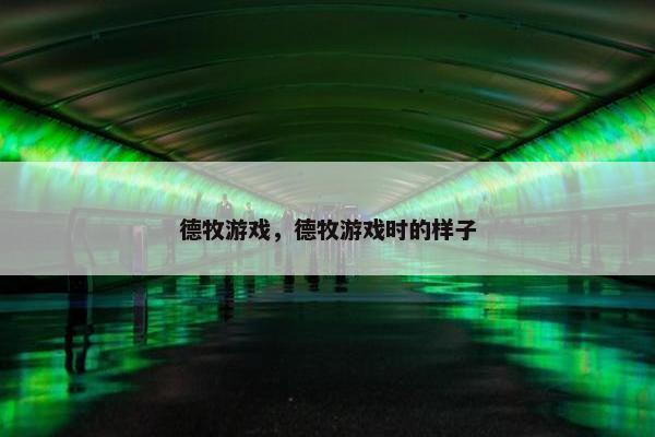德牧游戏，德牧游戏时的样子