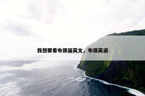 我想要看布偶猫英文，布偶英语