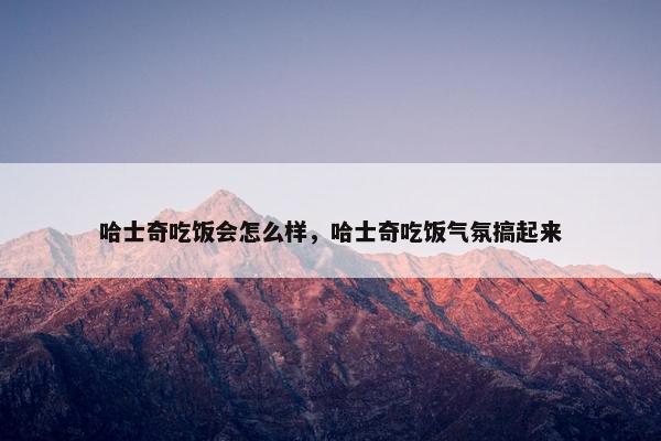 哈士奇吃饭会怎么样，哈士奇吃饭气氛搞起来