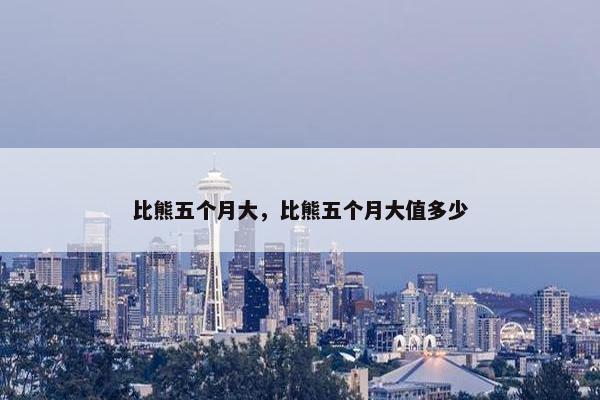 比熊五个月大，比熊五个月大值多少