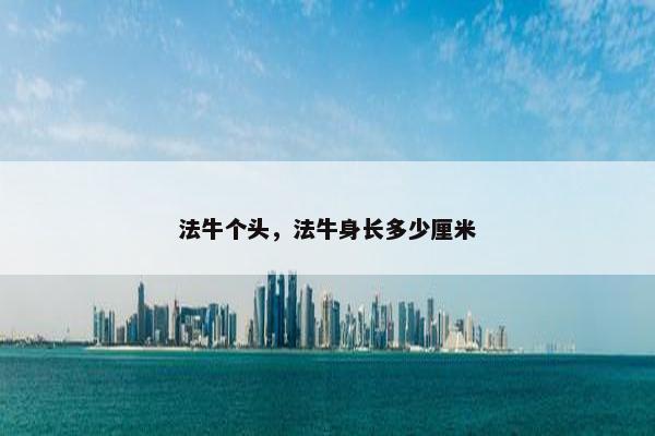 法牛个头，法牛身长多少厘米