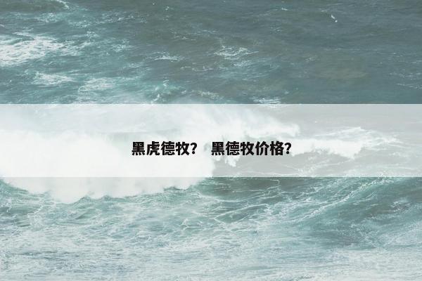 黑虎德牧？ 黑德牧价格？