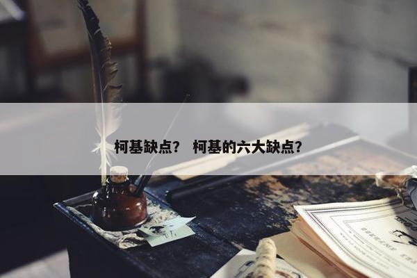 柯基缺点？ 柯基的六大缺点？