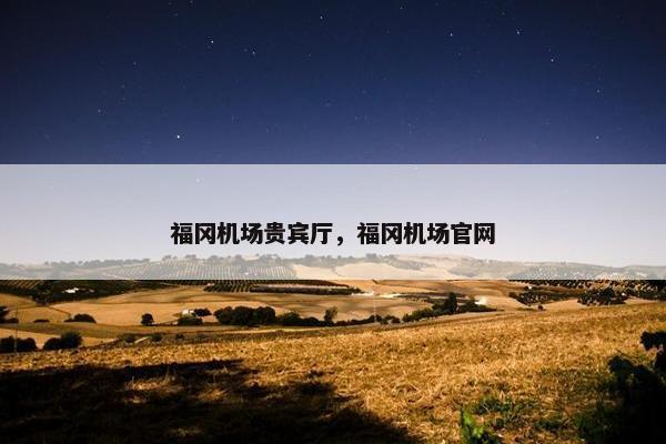 福冈机场贵宾厅，福冈机场官网