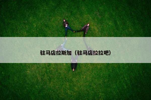 驻马店拉斯加（驻马店拉拉吧）