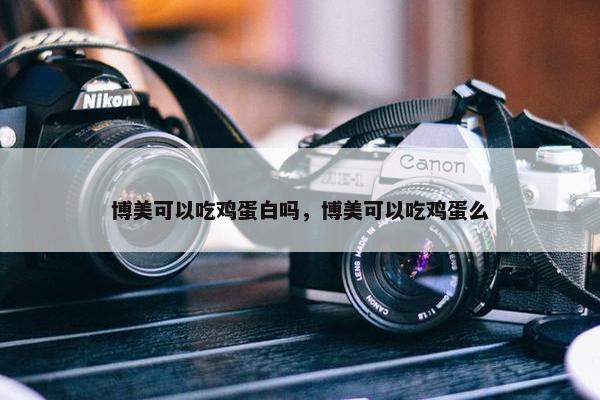 博美可以吃鸡蛋白吗，博美可以吃鸡蛋么