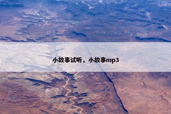 小故事试听，小故事mp3