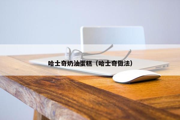 哈士奇奶油蛋糕（哈士奇做法）