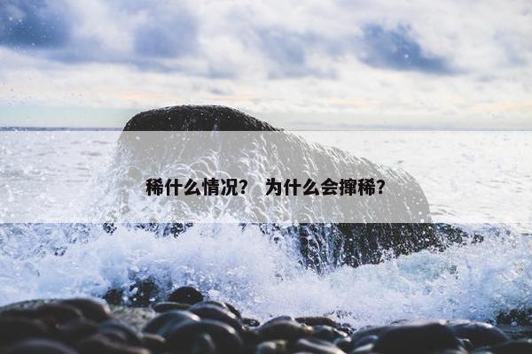 稀什么情况？ 为什么会撺稀？