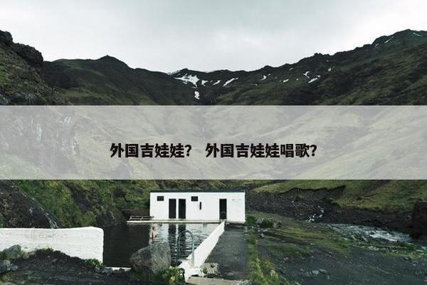 外国吉娃娃？ 外国吉娃娃唱歌？