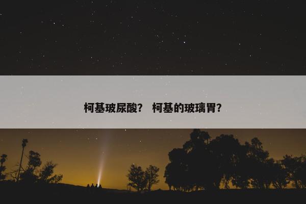 柯基玻尿酸？ 柯基的玻璃胃？