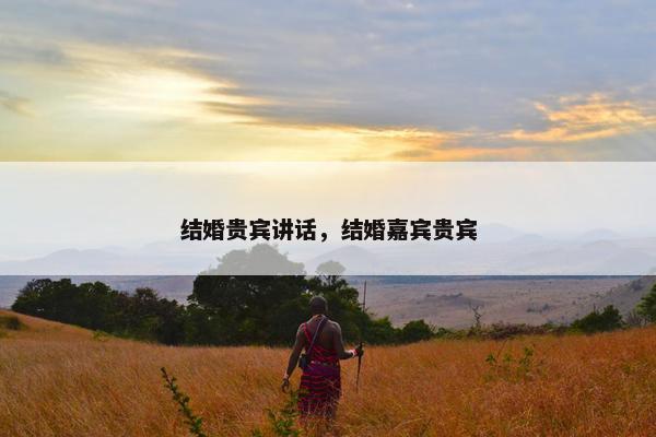 结婚贵宾讲话，结婚嘉宾贵宾