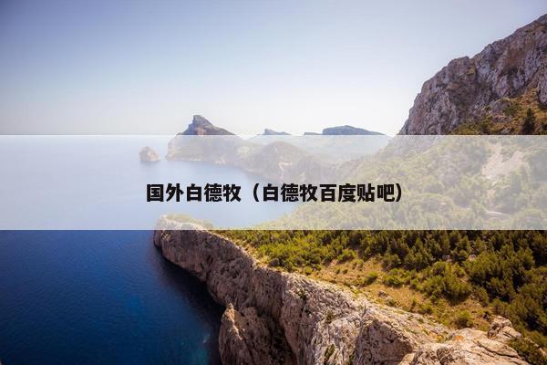 国外白德牧（白德牧百度贴吧）