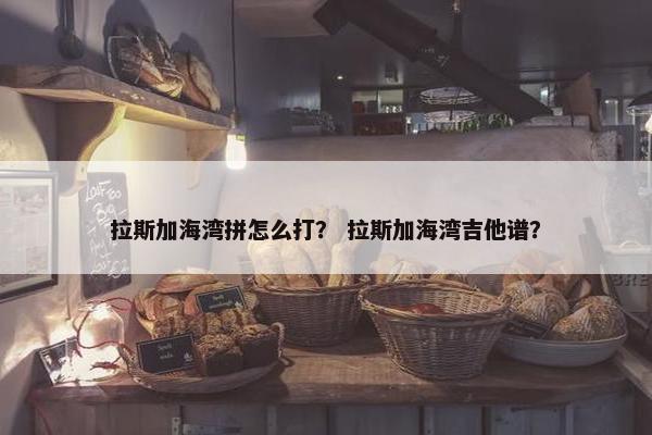 拉斯加海湾拼怎么打？ 拉斯加海湾吉他谱？