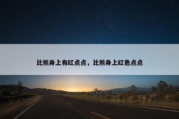 比熊身上有红点点，比熊身上红色点点