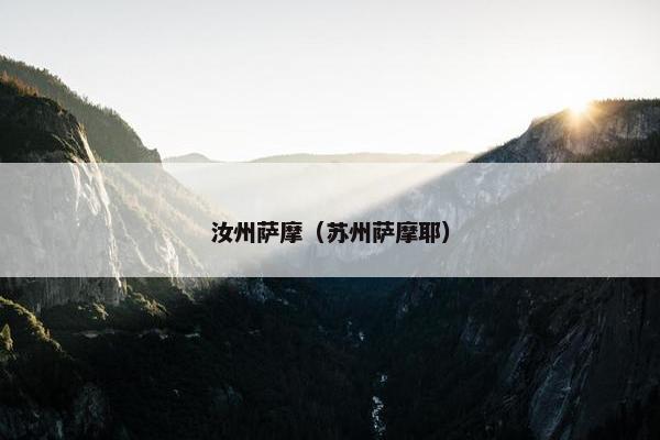 汝州萨摩（苏州萨摩耶）