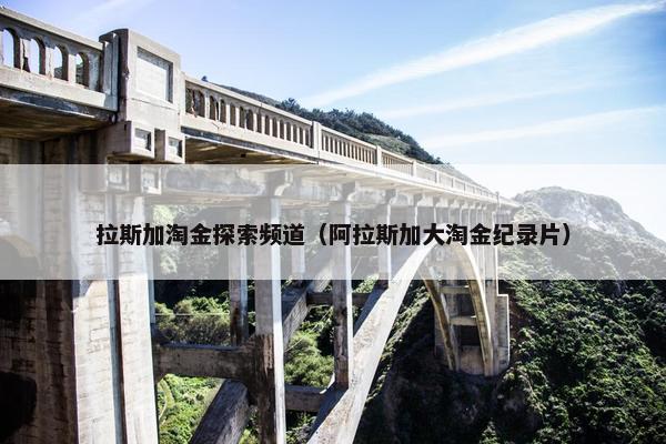 拉斯加淘金探索频道（阿拉斯加大淘金纪录片）