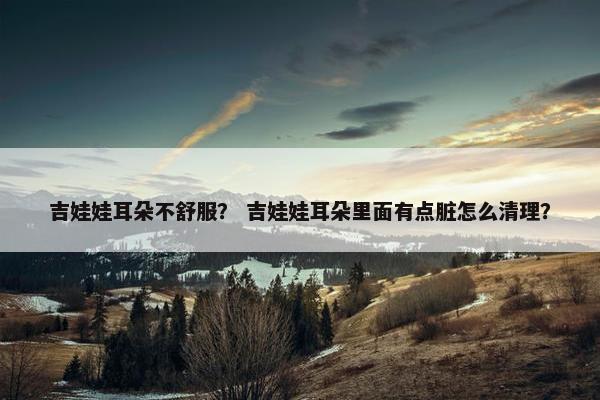 吉娃娃耳朵不舒服？ 吉娃娃耳朵里面有点脏怎么清理？