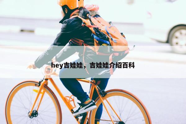 hey吉娃娃，吉娃娃介绍百科