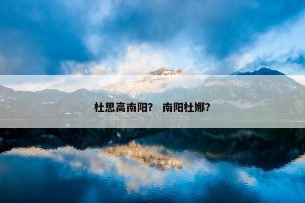 杜思高南阳？ 南阳杜娜？