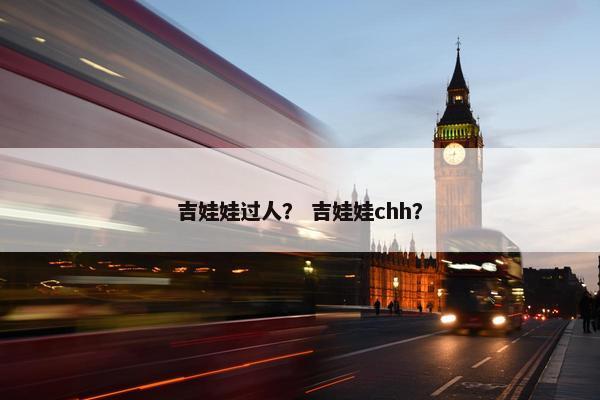 吉娃娃过人？ 吉娃娃chh？