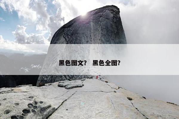 黑色图文？ 黑色全图？