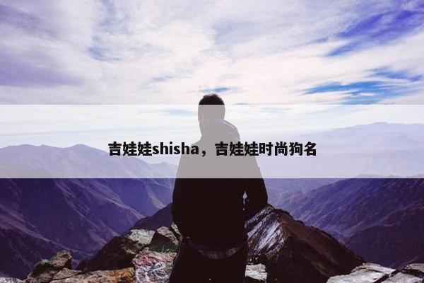 吉娃娃shisha，吉娃娃时尚狗名