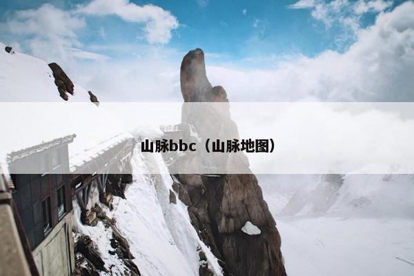 山脉bbc（山脉地图）