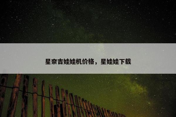星奈吉娃娃机价格，星娃娃下载