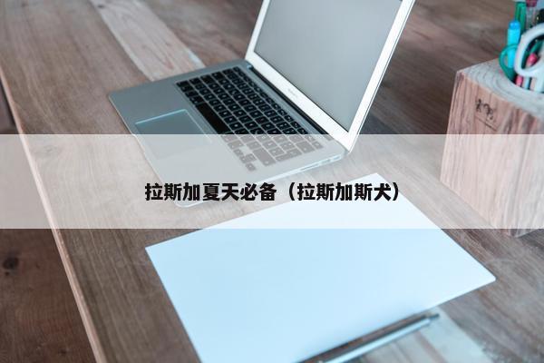 拉斯加夏天必备（拉斯加斯犬）
