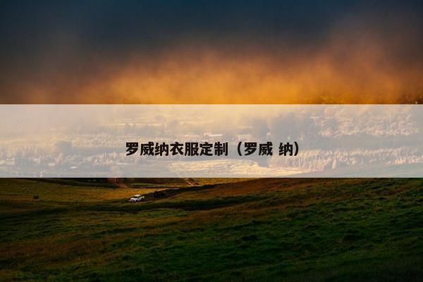 罗威纳衣服定制（罗威 纳）