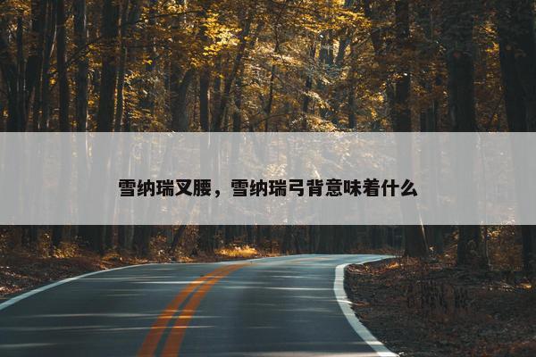 雪纳瑞叉腰，雪纳瑞弓背意味着什么