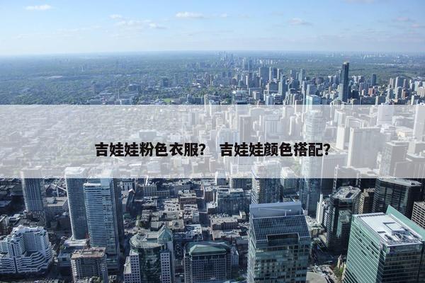 吉娃娃粉色衣服？ 吉娃娃颜色搭配？