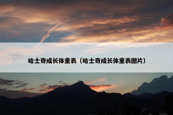 哈士奇成长体重表（哈士奇成长体重表图片）