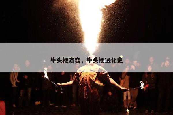 牛头梗演变，牛头梗进化史