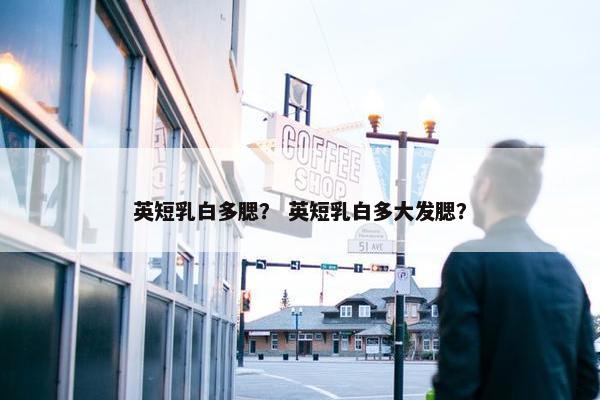 英短乳白多腮？ 英短乳白多大发腮？