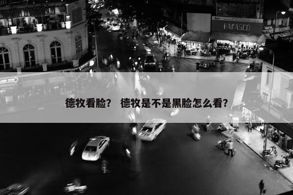 德牧看脸？ 德牧是不是黑脸怎么看？