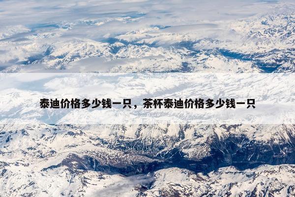 泰迪价格多少钱一只，茶杯泰迪价格多少钱一只
