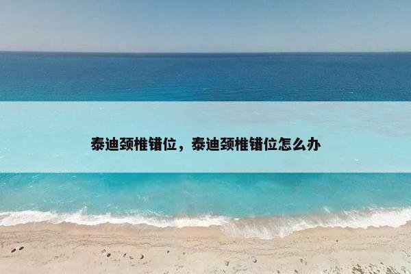 泰迪颈椎错位，泰迪颈椎错位怎么办