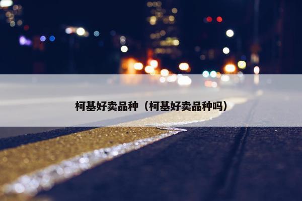 柯基好卖品种（柯基好卖品种吗）