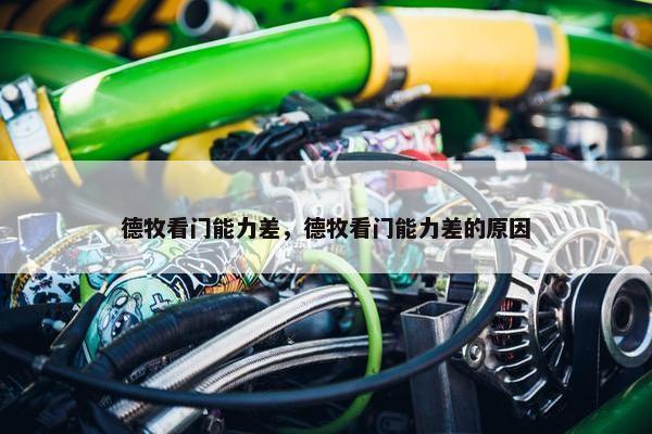 德牧看门能力差，德牧看门能力差的原因