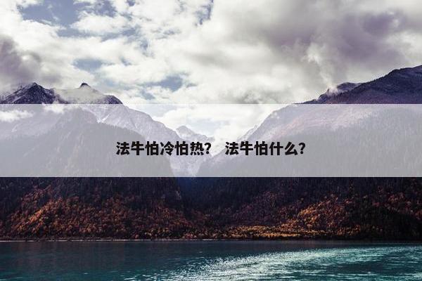 法牛怕冷怕热？ 法牛怕什么？
