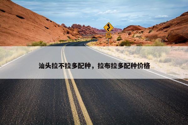 汕头拉不拉多配种，拉布拉多配种价格