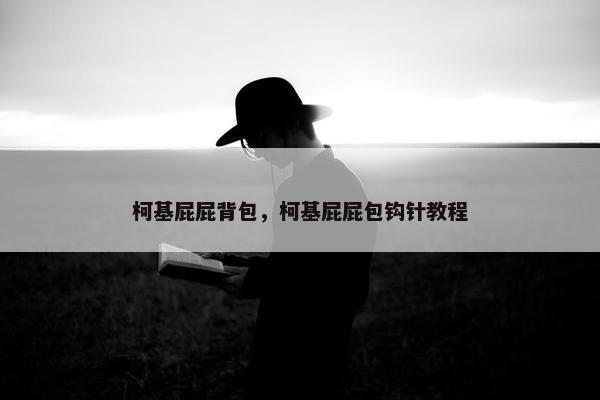 柯基屁屁背包，柯基屁屁包钩针教程