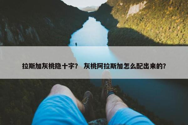 拉斯加灰桃隐十字？ 灰桃阿拉斯加怎么配出来的？
