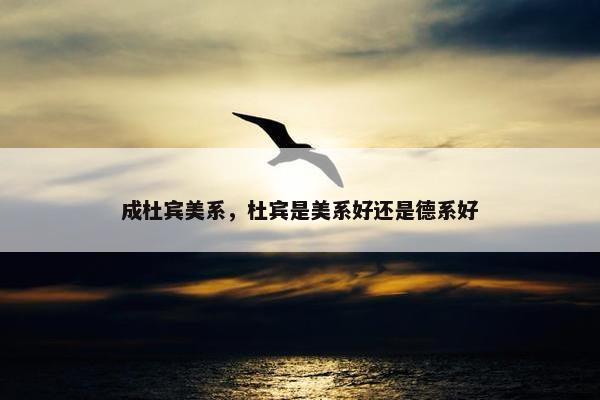 成杜宾美系，杜宾是美系好还是德系好