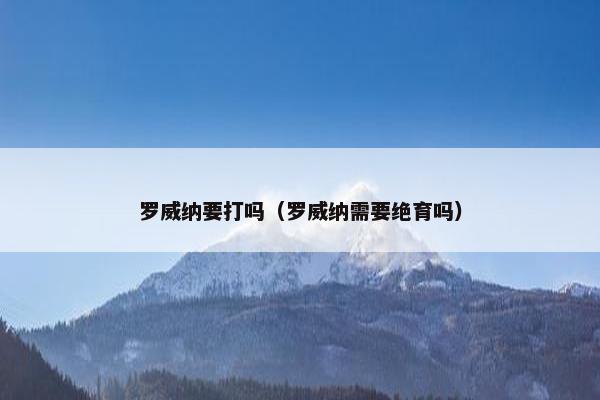 罗威纳要打吗（罗威纳需要绝育吗）