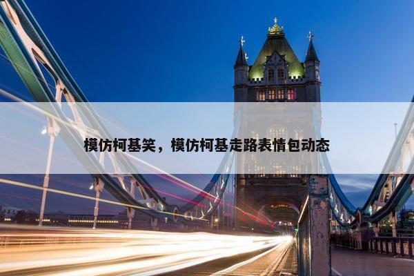 模仿柯基笑，模仿柯基走路表情包动态